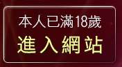 本人已滿18歲，離開金瓶梅一夜情人網