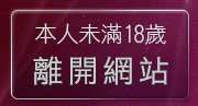 本人未滿18歲，離開金瓶梅一夜情人網